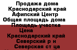 Продажа дома.Краснодарский край.Афипский.Центр › Общая площадь дома ­ 56 › Площадь участка ­ 600 › Цена ­ 2 900 000 - Краснодарский край, Северский р-н, Северская ст-ца Недвижимость » Дома, коттеджи, дачи продажа   